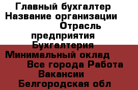 Главный бухгалтер › Название организации ­ SUBWAY › Отрасль предприятия ­ Бухгалтерия › Минимальный оклад ­ 40 000 - Все города Работа » Вакансии   . Белгородская обл.